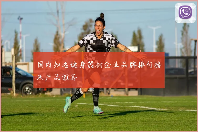 国内知名健身器材企业品牌排行榜及产品推荐