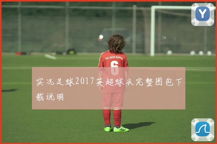 实况足球2017英超球衣完整图包下载说明