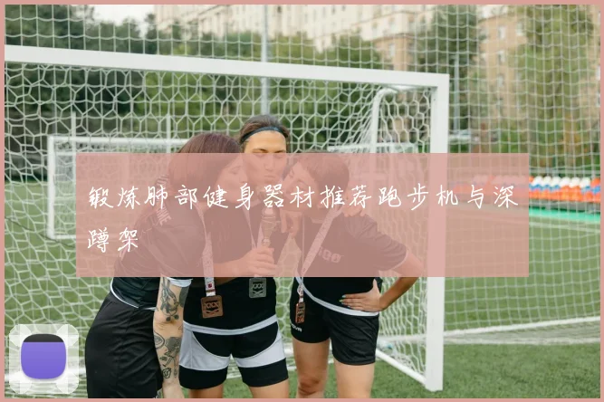 锻炼肺部健身器材推荐跑步机与深蹲架