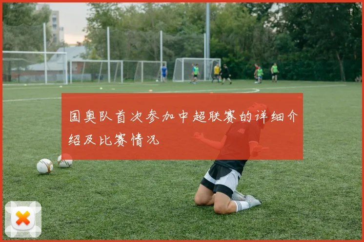 国奥队首次参加中超联赛的详细介绍及比赛情况