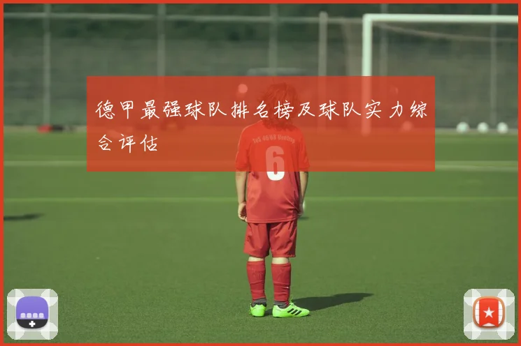 德甲最强球队排名榜及球队实力综合评估