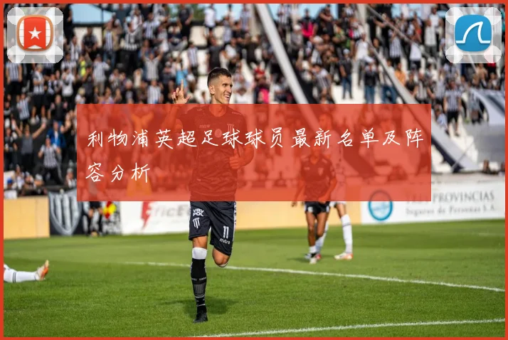 利物浦英超足球球员最新名单及阵容分析