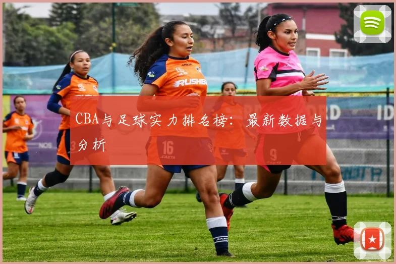 CBA与足球实力排名榜：最新数据与分析