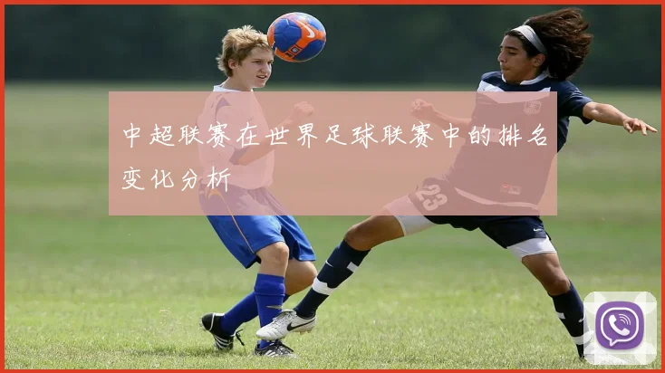 中超联赛在世界足球联赛中的排名变化分析