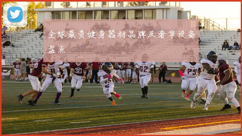 全球最贵健身器材品牌及奢华设备盘点