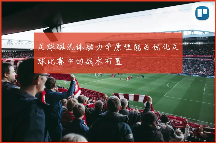 足球磁流体动力学原理能否优化足球比赛中的战术布置