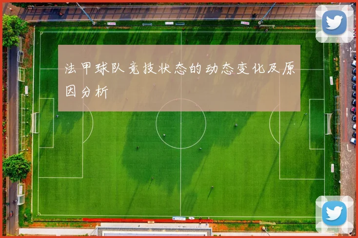 法甲球队竞技状态的动态变化及原因分析