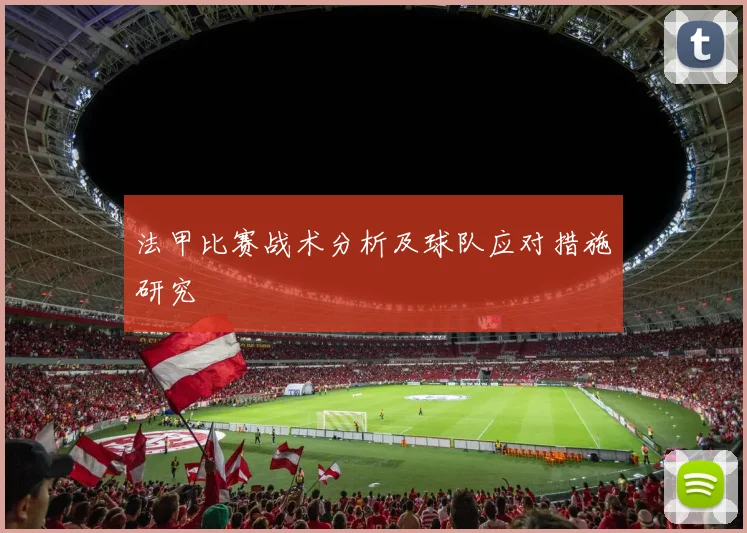 法甲比赛战术分析及球队应对措施研究