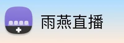 雨燕直播 logo